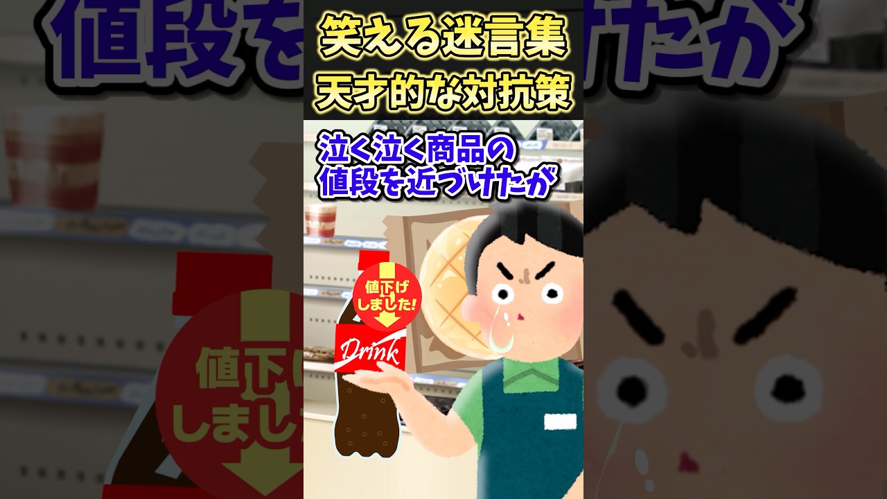 ㊗️20万再生！！笑える迷言集〜天才的な対抗策～【2ch面白スレ】#shorts