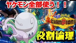 【役割論理】使ってないヤケモン全部試すぞ！！　ヤメルゴン編　【ランクマ配信】