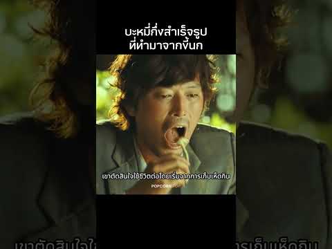 บะหมี่กึ่งสำเร็จรูปที่ทำจากขี้นก #รีวิวหนัง #movie #สปอยหนัง