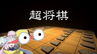 【参加型】STEAMで無料の謎のゲーム「超将棋」をやる【超将棋】#超将棋　#将棋