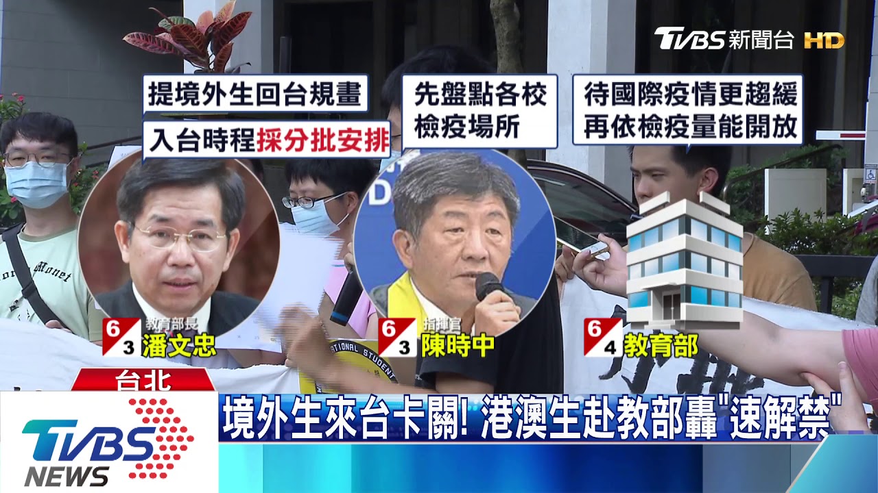境外生來台卡關! 港澳生赴教部轟「速解禁」