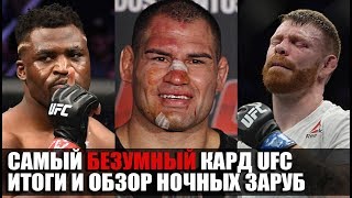 ИТОГИ И ОБЗОР СУМАШЕДШЕГО КАРДА UFC! КЕЙН ВЕЛАСКЕС vs ФРАНСИС НГАННУ! ТУРНИР УДИВИЛ ВСЕХ!