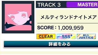 【CHUNITHM】メルティランドナイトメア(MASTER)AJ 手元