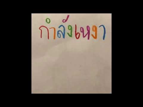 SOYBAD - กำลังเหงา (Old Version)
