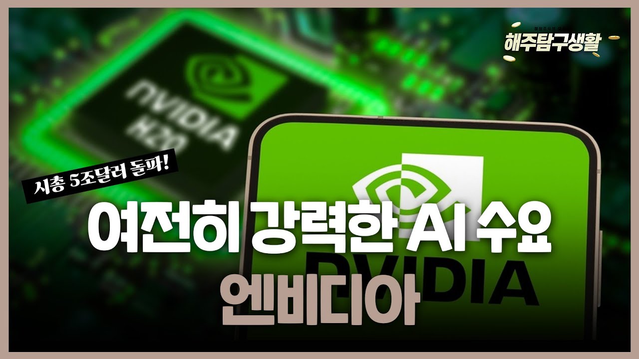 [해주탐구생활] 🇯🇵어드반테스트(6857 JP) AI 호재로 놀라운 실적 / 🇺🇸엔비디아(NVDA) GTC 시사점과 5조달