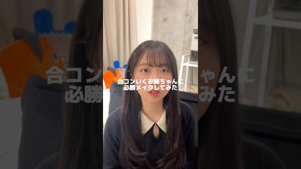 合コン行くお姉ちゃんに必勝メイクしてみた！#メイク