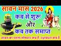 सावन मास 2026 कब से शुरू कब होगा समाप्त श्