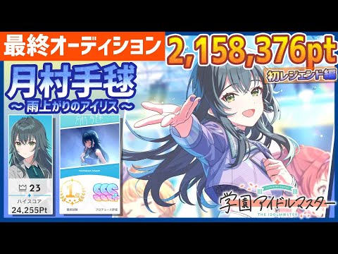 【#学マス/強化月間23位】月村手毬[雨上がりのアイリス]【2,158,376pt/NIAマスター/育成/攻略/アイドル強化月間/最終オーディション/最終試験】