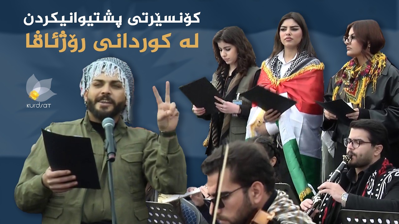 ڤیدیۆ | کۆنسێرتی پشتیوانیکردن لە کوردانی رۆژئاڤا