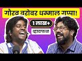 दे धमाल गप्पांची मैफिल! ft. Gaurav More | भाग 62 | Whyfal Marathi podcast