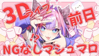 綺々羅々ヴィヴィ - 【 ＃FG3Dライブ 】3Dライブ前日にNGなしで質問に答える！！【#綺々羅々ヴィヴィ #hololiveDEV_IS #FLOWGLOW】