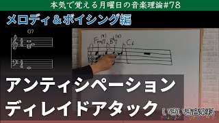 アンティシペーションとディレイドアタック（シンコペーションの種類）- 本気で覚える月曜日の音楽理論#78