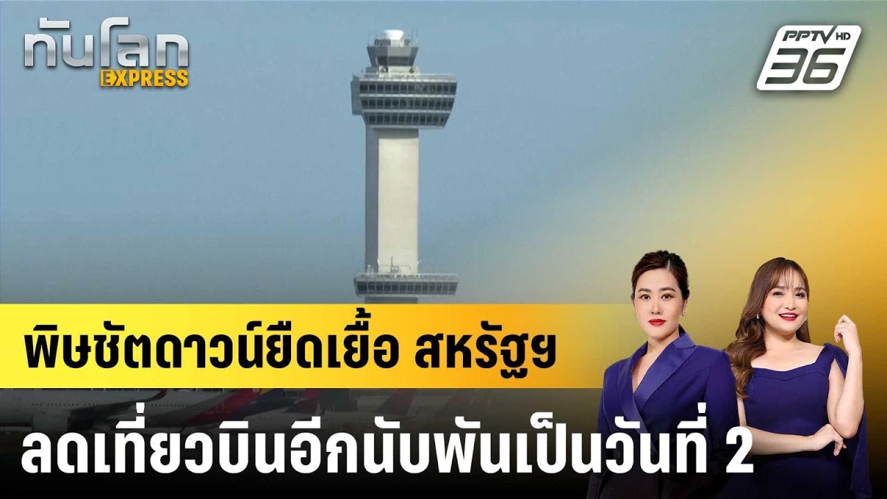 พิษชัตดาวน์ยืดเยื้อ สหรัฐฯ ลดเที่ยวบินอีกนับพันเ