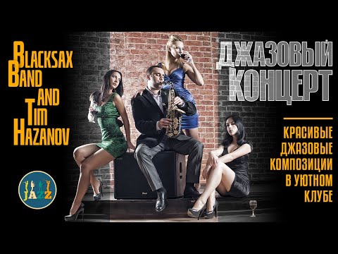 КРАСИВАЯ ДЖАЗОВАЯ МУЗЫКА В УЮТНОМ КЛУБЕ  ✮ Tim Hazanov & Black Sax Band ✮ ДЖАЗОВЫЙ КОНЦЕРТ