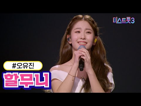 [클린버전]오유진 - 할무니 미스트롯3 240307 방송
