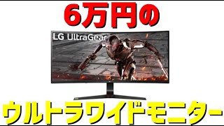 【ウルトラワイドモニター】144Hzのウルトラワイドモニター買ったから紹介する（UltraGear 34GN73A-B）