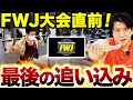 FWJ大会直前トレーニング!限界まで追い込む!【ケビンプロデュース肉体改造ドキュメンタリー】