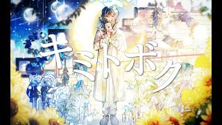 キミトボク / 天月-あまつき-【オリジナル】