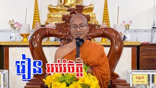 រៀនសមាធិដើម្បីអប់រំចិត្ត/ ដោយលោកគ្រូ អ៊ាង ធន់/ En Thunh /