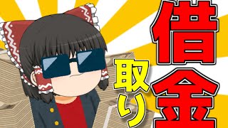 借金だなんて！払えないよ～泣【ゆっくり茶番】