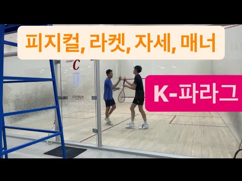 [원윤 스쿼시]  파라그 느낌나는 김천 꿈나무 이동욱 선수와 한겜^^