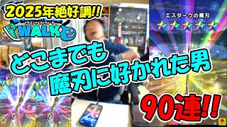 【ドラクエウォーク】もう2月 エスターク&絶海&異界 90連【ふくびき】