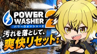 パワーウォッシャー２で心も綺麗にする！