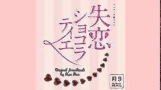 失恋ショコラティエ　音楽  サントラKen Arai   Midnight Peep Show
