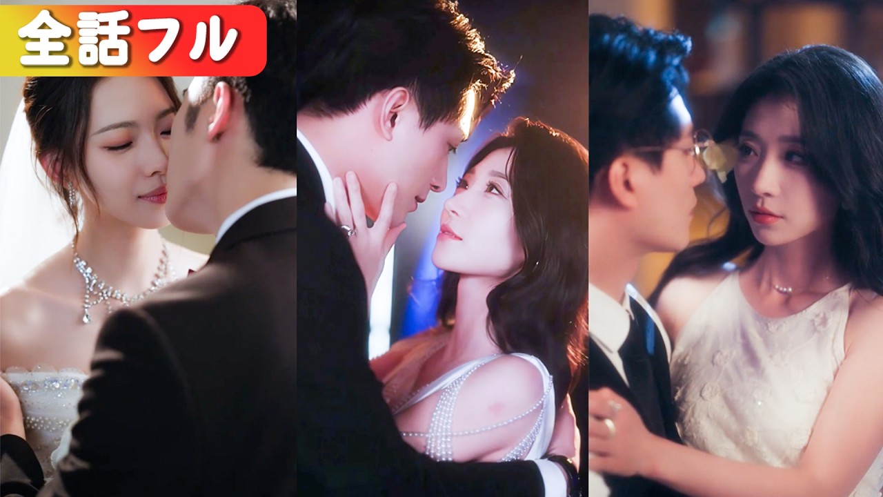 悪役の身代わりとして贅沢三昧！本物が現れ、死を装い逃亡。でも3年後、執着心MAXのヤンデレ様が血眼で私を探してた!? #短編ドラマ #日本語字幕#全話