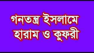 গনতন্ত্র মানা ইসলামে হারাম ও কুফরী । Democracy is haraam and disbelief in Islam ।