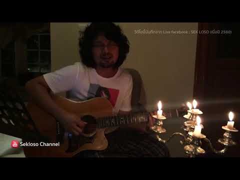 อยากบอกว่าเสียใจ | เสก โลโซ [live]