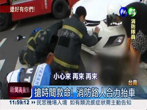 騎士卡車底 路人齊力抬車救命!