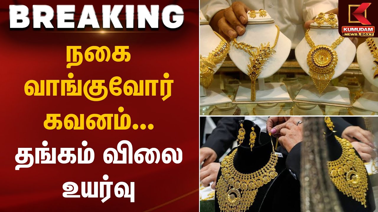 நகை வாங்குவோர் கவனம்... தங்கம் விலை உயர்வு | Gold Rate Today | Kumudam News