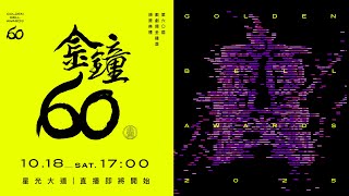 第60屆金鐘獎 戲劇類星光大道✨