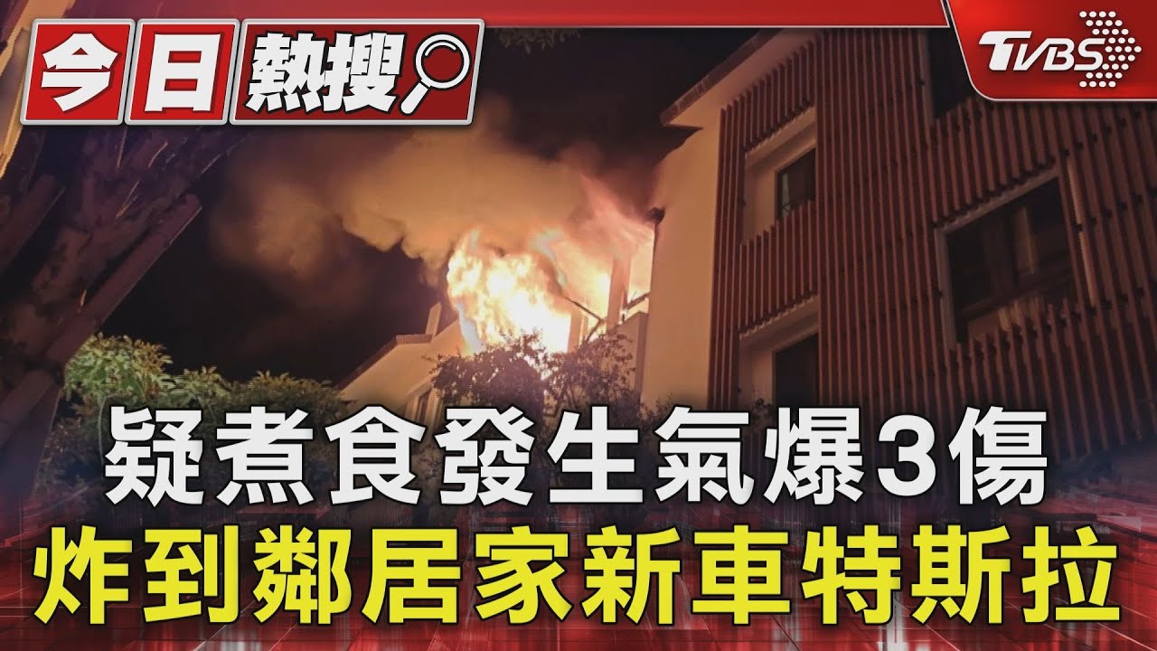 疑煮食發生氣爆3傷　炸到鄰居家新車特斯拉