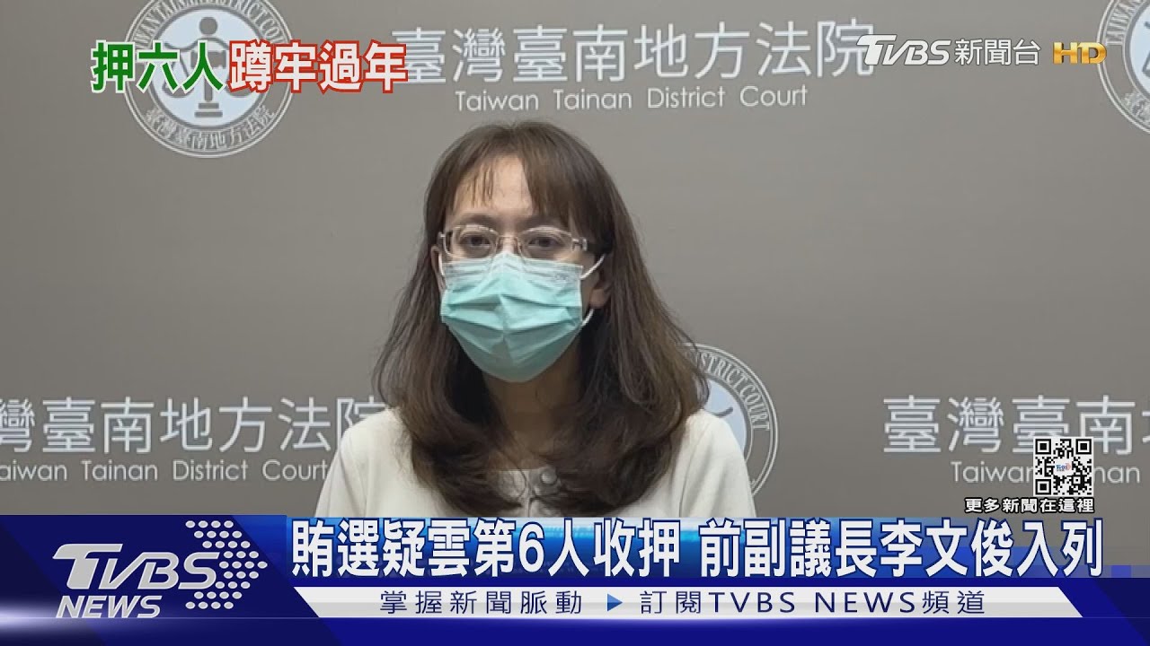 台南議長賄選第6人收押 前副議長李文俊牢裡過年