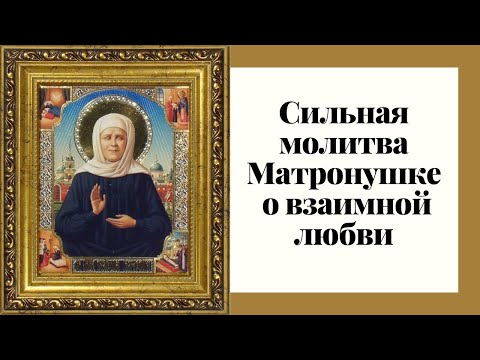 Сильная молитва Матроне Московской о даровании взаимной любви.
