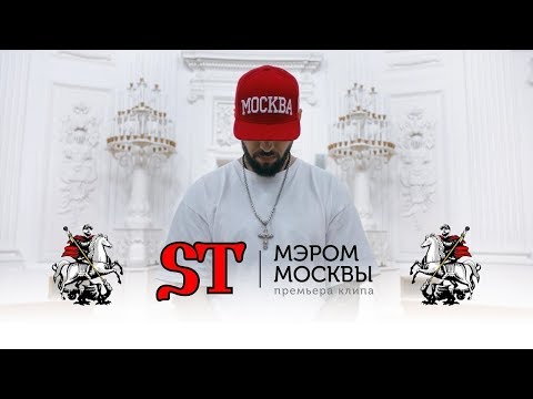 St - Мэром Москвы