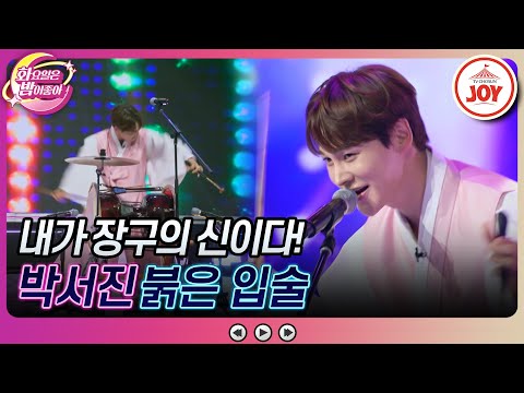 [화요일은밤이좋아]트롯계의 효자! 장구 앞에서 눈빛 돌변한 박서진의 ’붉은 입술’(230912 방송)