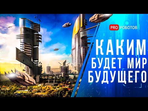 , title : 'Мир будущего // Каким будет мир в 2050? // Города будущего // Еда будущего // Будущее цивилизации'