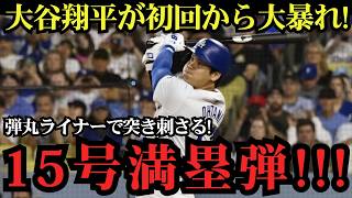 【衝撃速報】大谷翔平が初回から魅せた！3試合ぶりの15号先頭打者弾炸裂！試合開始直後の特大アーチにレイズ騒然！【MLBドジャース】⚾🔥
