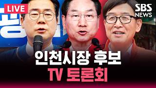 ????LIVE 인천시장 후보 TV 토론회 | SBS 뉴스속보