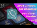 gb whatsapp download link 2024 sinhala /The Secret GB WhatsApp Download Link Sinhala 2024