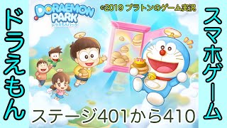 【LINE】ドラえもんパーク攻略 ステージ401から410まで[Doraemon Park Stage From 401 To 410]（プラトンのゲーム実況）