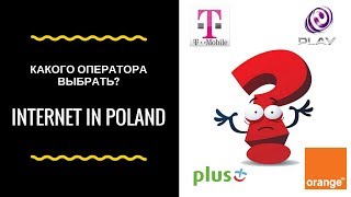 В этом ролике я вам расскажу о безлимитном мобильном интернете в Польше. Как воруют трафик некоторые операторы связи.

Я рассмотрю 4 мобильных оператора Польши - Play, T-mobile, Orange и Plus.

Приятного