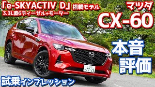 [討論] 日本YOUTUBE車評,試駕馬自達CX-60 XD-HYBRID(3.3柴油渦輪)