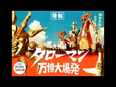 大長編　タローマン　万博大爆発
