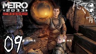 【初見】金を出すのは私のほう METRO 2033  part9