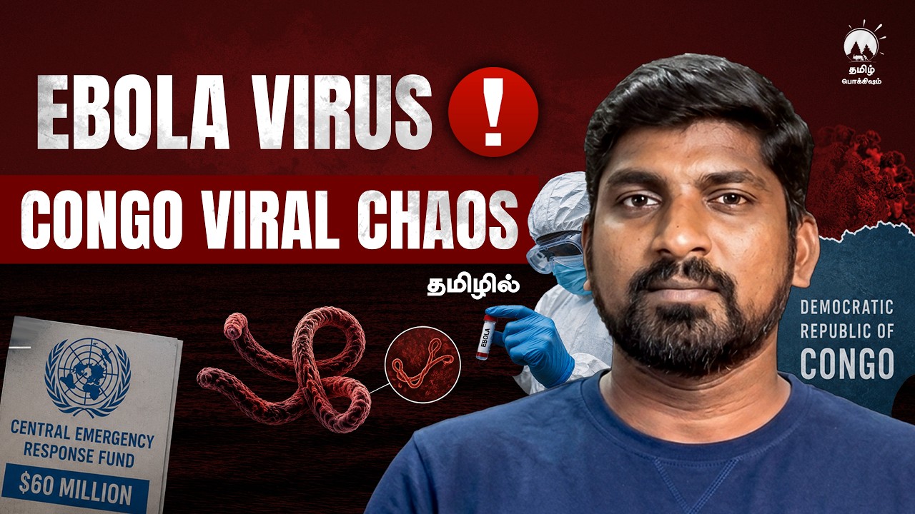 Ebola Outbreak | Ebola எனும் எமன் | 2026-ன் அத்திப்பட்டியா காங்கோ! | Tamil | P