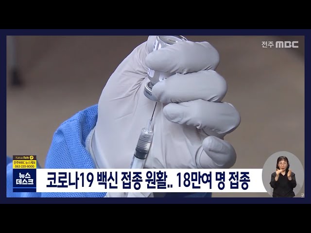 코로나19 백신 접종 원활..18만여 명 접종